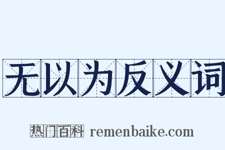 无以为反义词是什么意思的图片